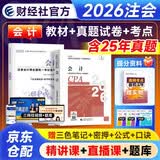 备考2027注册会计师2026教材官方正版财经社 会计+历年真题2本套 cpa注会教材2026年考试用书 可搭东奥注会轻松过关一习题应试指南正保必刷550题库网课视频讲义笔记马勇之了课堂斯尔