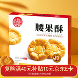 稻香村DXC 特色糕点 休闲点心 零食饼干 腰果酥145g