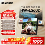 三星（SAMSUNG）HW-LS60D/XZ画壁艺术电视音响 无线杜比全景声 环绕声 蓝牙 智能控声 Q交响乐 APP操控 个性化封面