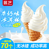 展艺牛奶味冰淇淋粉1kg 冰淇淋机专用粉 冰棒雪糕原料 商用装 配料