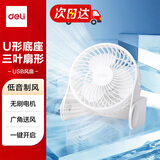 得力USB桌面风扇速迷你轻音家用卧室办公室台式风扇宿舍桌面学生宿舍风扇 U型底座小台扇/电风扇 白