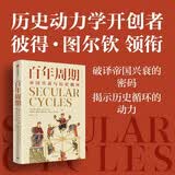 百年周期 帝国兴衰与历史循环 繁荣与衰退 繁荣与停滞 繁荣与动荡 帝国命运启示录 历史是否总在重演 帝国为何在辉煌后走向崩溃 精英内卷 人口结构 周期铁律 中信出版社