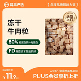 网易严选宠物冻干零食猫咪零食狗零食冻干牛肉粒 20g