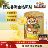 三只松鼠凤梨干60g 蜜饯果干果脯台湾风味零食休闲食品菠萝干膳食纤维