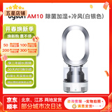 戴森（Dyson）无叶电风扇AM09 AM10 AM11紫外线杀菌空气加湿器与冷暖风原装原装二手95新以上 除菌加湿+冷风(白银色) 无原包装 8新以上