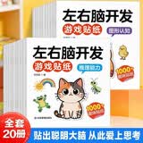 左右脑开发游戏贴纸书（全20册）1-6岁益智脑力智力思维开发游戏贴贴画 幼儿儿童专注力训练游戏书全脑开发 锻炼手眼协调能力