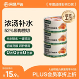 网易严选猫湿粮宠物零食浓汤大口肉罐头 鸡肉+三文鱼85g*3罐
