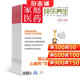 家庭医药快乐养生杂志预订 2026年5月起订阅 1年共12期 保健管理保健 杂志铺每月快递