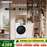 三星（SAMSUNG）AI神5系 滚筒洗烘 12KG大容量AI泡泡净蒸汽除菌超薄嵌入 白 WD12DG5B14BWSC