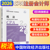 【现货正版 科目可选】2026注册会计师官方教材 CPA全国统一考试辅导教材全套 会计 审计 财务成本管理 经济法 可搭东奥轻一CPA2026 中注协 中国财政经济出版社 2026cpa 注会教材【税