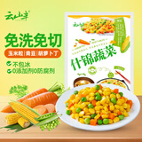 云山半低脂肪什锦蔬菜1kg0添加剂玉米粒胡萝卜青豆半加工蔬菜