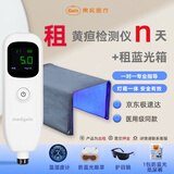medgain24小时急速达黄疸检测仪租赁蓝光灯黄疸医用出租新生儿测黄疸仪器 黄疸仪+蓝光箱（租5天）送黄疸险