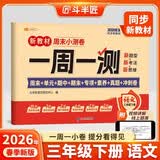 2026斗半匠一周一测周末小测卷三年级下册语文人教版单元期中期末专项真题冲刺卷作业练习小学语文试卷子 开学季