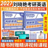 刘晓艳2027考研英语不就是语法长难句吗+58篇基础阅读 可搭配真相历年真题红宝书句句真研唐迟阅读的逻辑 开学季