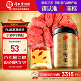 同仁堂品牌 北京同仁堂 宁夏正宗红枸杞子特优级210克滋补养生泡茶泡水