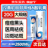 保益宁维a酸乳膏软膏0.05%20g痤疮青春痘去疣祛痘药膏医用修复颈纹淡化痘印去老人斑去黑头黑色素京东自营
