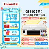 佳能（Canon）G3810大容量可加墨打印机打印复印扫描一体机家用家庭学生作业办公彩色喷墨墨仓式手机无线连接 【G3810 白】3in1-无线打印-7000页 官方标配