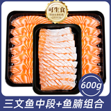 女王与鲜生可生食冰鲜 挪威三文鱼中段400g+鱼腩200g 净重源头直发