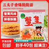 三太子蟹黄干脆面蟹黄夜宵干吃面蟹皇方便面掌心脆零食14g每包 蟹黄面40包