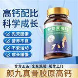 颜九真骨胶原高钙片官方正品大药房 颜九真骨胶原高钙片 60片*1瓶
