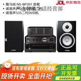 雅马哈雅马哈 NS-BP301发烧桌面胆机DVD组合音箱高保真无源书架音响套装 雅马哈BP301+诺普声30D+535DVD