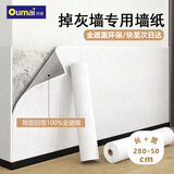 欧唛掉灰墙专用墙纸自粘防水防潮白色0.5*2.8米翻新壁纸墙面遮丑贴纸