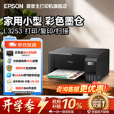爱普生（EPSON）L3355 L3353打印机家用小型彩色照片墨仓式连供L3351 L3251 L3253无线复印A4一体机作业试卷学生用 【经典款】L3253 黑色（无线打印扫描三合一） 官方标配