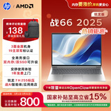 惠普（HP）战66 16英寸2025轻薄办公笔记本电脑 标压锐龙7 H 255 24G 1T 2.5K屏 1年上门【国家补贴】
