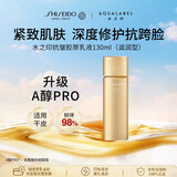 资生堂水之印抗皱乳液130ml（金瓶滋润版）紧致抚纹补水保湿女