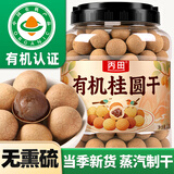 丙田 有机桂圆干550g 带壳大龙眼肉干正宗特无熏硫级肉厚泡水无添加剂