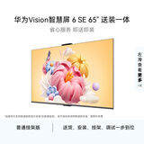 华为Vision智慧屏 6 SE 65英寸【固定挂架送装一体】288Hz流畅护眼 4K超级投屏智能液晶平板电视机家电