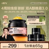 HBN双A醇晚霜3.0抗皱紧致淡纹滋润保湿霜护肤品生日礼物送女友