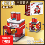 迷你城市街景积木 儿童益智拼装房子模型建筑玩具积木儿童礼物 【可口可乐店】103pcs