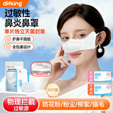 DIFKING过敏性鼻炎鼻罩一次性专用口罩鼻用猪鼻子防尘防花粉成人儿童睡眠 【灭菌单独包装】鼻罩白*10（海棉条设计更贴合）