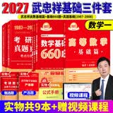 官方直营【赠视频】考研数学武忠祥2027高等数学基础李永乐复习全书线性代数基础660题2027武忠祥高数强化讲义李永乐线代讲义概率论真题金榜330题 武忠祥高数基础篇+660题+真题基础篇【数学一】