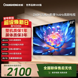 长虹经济款 长虹欧宝丽65Z60H 65英寸 4K超高清 144Hz高刷  2+32GB大内存平板液晶电视机国家补贴15%