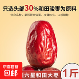 新疆和田大枣25年新货特级红枣干货零食特产新枣免洗煲汤泡茶即食 【新货】精选新疆和田大枣-1斤