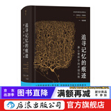 智慧宫丛书002 追寻记忆的痕迹 新心智科学的开创历程 诺贝尔医学生理学奖 神经科学家 埃里克·坎德尔传记书籍 后浪正版