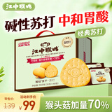 江中猴姑养胃苏打猴头菇饼干送礼礼盒咸味中和胃酸中老年人孕妇零食960g
