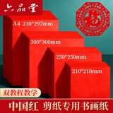 六品堂窗花剪纸专用纸双面大红色儿童diy空白福字春联纸非遗半成品2026新年自由剪A4/40张