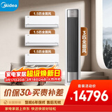 美的空调全面风套装 变频冷暖 一级能效 卧室客厅1.5匹空调挂机3匹柜机组合三室一厅