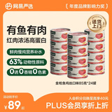 网易严选  宠物零食浓汤红肉罐头 金枪鱼鸡丝口味85克*24罐