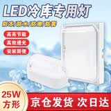 莞安 led冷库灯户外防水防潮防爆灯罩仓库厂房专用照明三防灯具京仓次日达 25w方形 