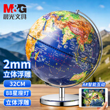 晨光（M&G） 浮雕AR地球仪教学3D立体学生高清卫星智能语音台灯大号开学季益智文具生日儿童男孩女孩礼物摆件 32cm浮雕款（360°+星座灯+AR）