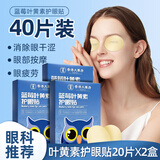 浩敬堂护眼贴膜冷敷眼贴成人眼部疲劳淡化黑淡眼圈眼皮缓解熬夜身体护理 叶黄素护眼贴20片2盒，