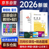 2026新版 注册会计师2026教材 官方正版注会cpa+东奥轻一轻松过关1 经济法注会教材2026套装4本中国注册会计师协会