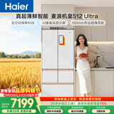 海尔（Haier）【年度机皇】麦浪512Ultra+法式五门母婴冰箱全空间保鲜超薄自动制冰BCD-512WGHMDBGVSU1国家补贴