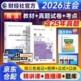 备考2027注册会计师2026教材官方正版财经社 税法+历年真题2本套 cpa注会教材2026年考试用书 可搭东奥注会轻松过关一习题应试指南正保必刷551题库网课视频讲义笔记马勇之了课堂斯尔