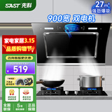 先科（SAST）油烟机侧吸式抽油烟机家用厨房灶台小户型一体脱排智能自动清洗双电机大吸力单机烟机燃气灶三件套 27m³ 900宽 体感控制 清洗【上门安装】 900MM