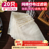 SHUANG YU纯棉纱布袋20只调料包香料卤料袋中药煎药袋煲汤泡茶过滤袋8*10cm